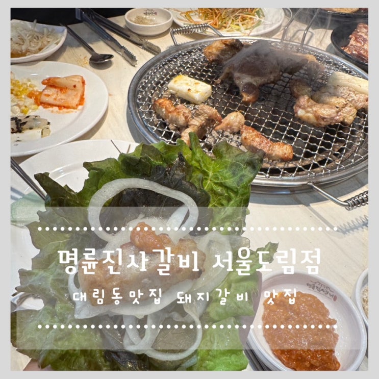  대림동맛집 명륜진사갈비 서울도림점 돼지갈비 맛집(주차 가능)