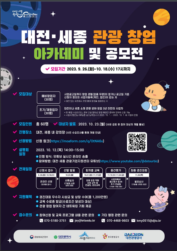 대전ㆍ세종 관광 창업 아카데미 및 공모전 참가자 모집 공고 대전ㆍ세종 관광 창업 아카데미 및 공모전 참가자 모집 공고