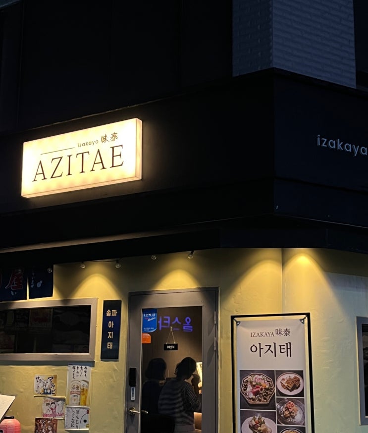  [송파/석촌 이자카야] 아지태_내돈내산 후기