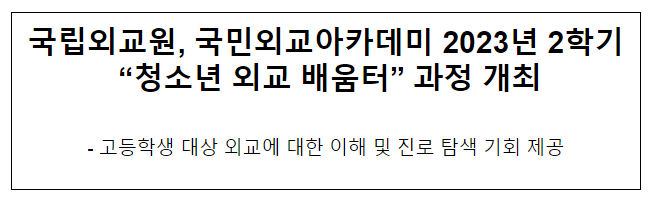 국립외교원, 국민외교아카데미 2023년 2학기 “청소년 외교 배움터” 과정 개최