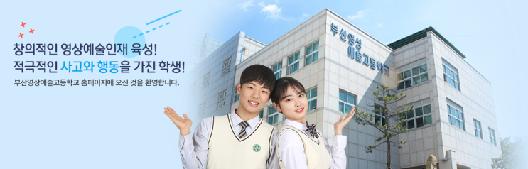 특성화고 2023학년도 부산영상예술고등학교 학교정보 특성화고 2023학년도 부산영상예술고등학교 학교정보