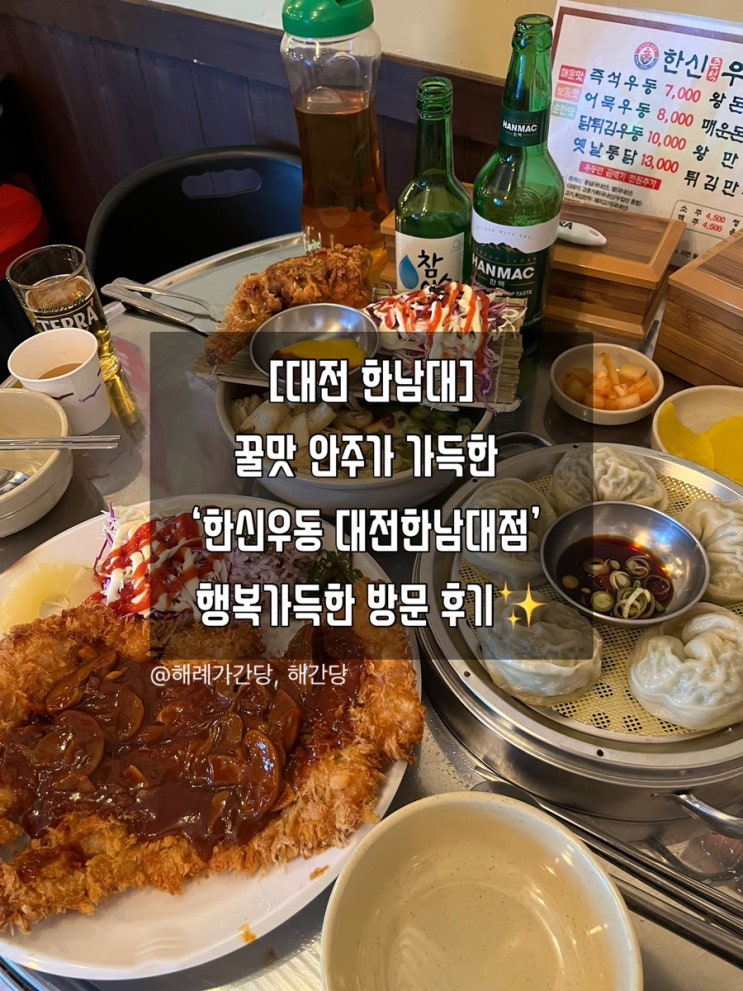  [대전 한남대]꿀맛 안주가 가득한 ‘한신우동 대전한남대점’ 행복가득한 방문 후기