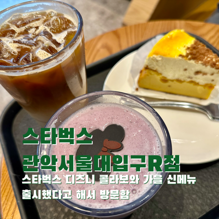 [서울대입구] 스타벅스 디즈니 콜라보와 가을 신메뉴 출시했다고 해서 방문함. 스타벅스 관악서울대입구R점