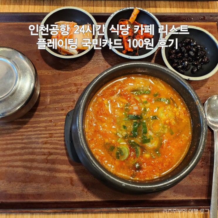  인천공항 24시간 식당 카페 리스트 : 플레이팅 국민카드 100원 김치찌개 후기 출국 입국 심야 새벽