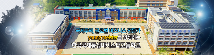 마이스터고｜2023학년도 한국국제통상마이스터고등학교 학교 정보