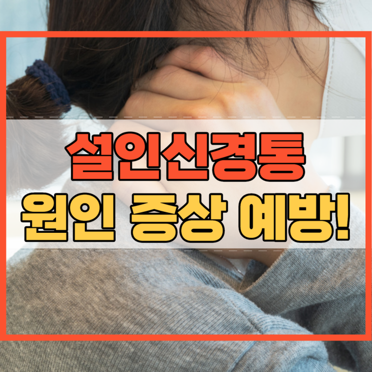  설인신경통 원인 증상 예방법!
