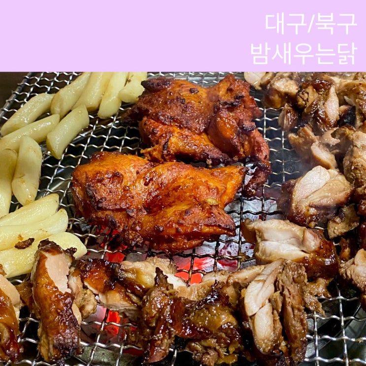 [대구/북구] 웨이팅도 기다리는 닭구이 서변동 맛집 밤새우는닭