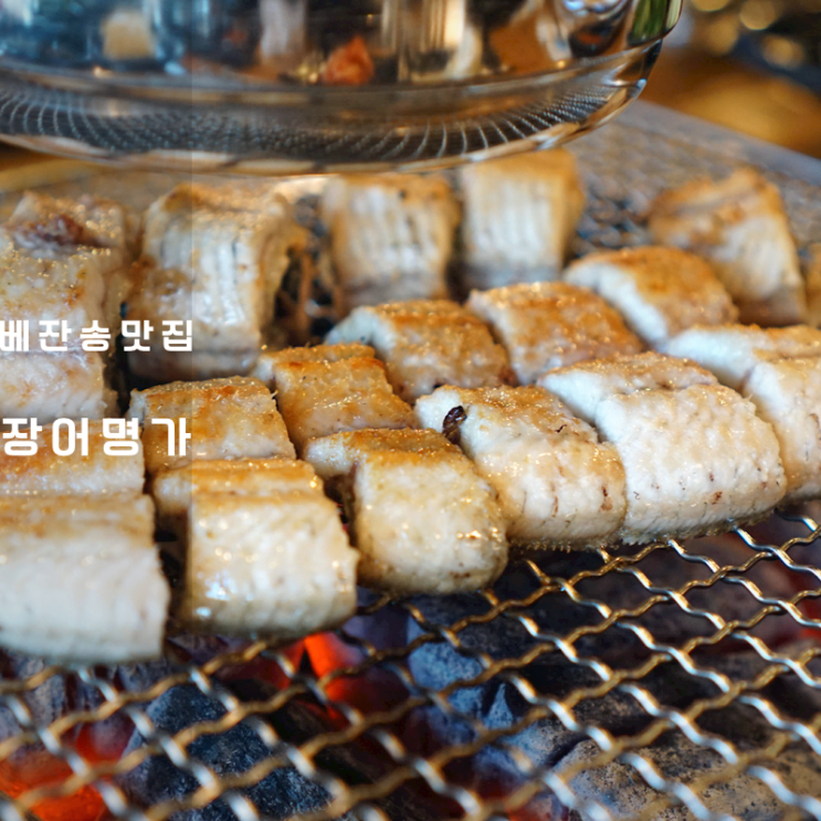  용인 한화리조트 베잔송 맛집 장어명가 장어 소금구이