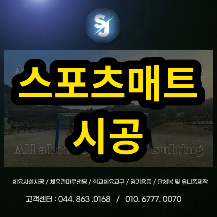  세종예술고등학교 스포츠매트 시공학교매트시공 안전매트시공 스트레칭매트시공 헬스장매트시공