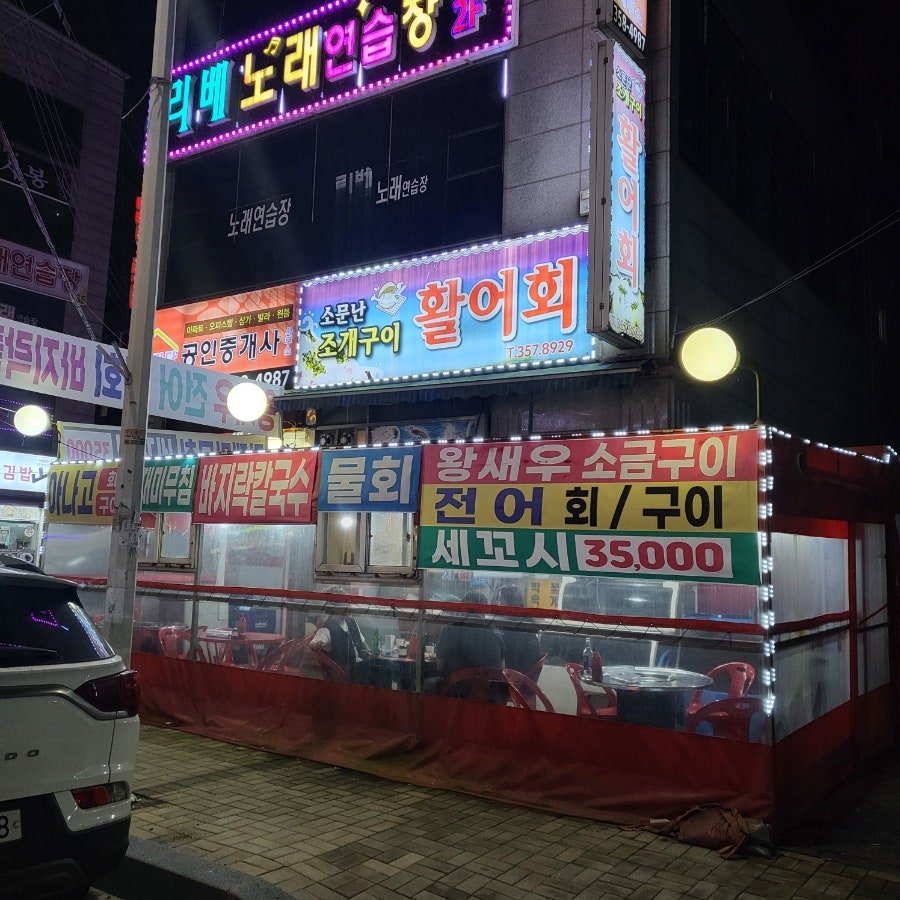 소문난조개구이 사진 2