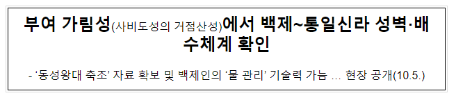 부여 가림성(사비도성의 거점산성)에서 백제~통일신라 성벽·배수체계 확인 부여 가림성(사비도성의 거점산성)에서 백제~통일신라 성벽·배수체계 확인