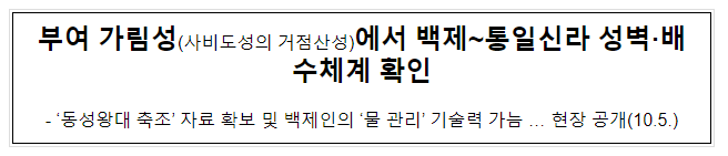 부여 가림성(사비도성의 거점산성)에서 백제~통일신라 성벽·배수체계 확인