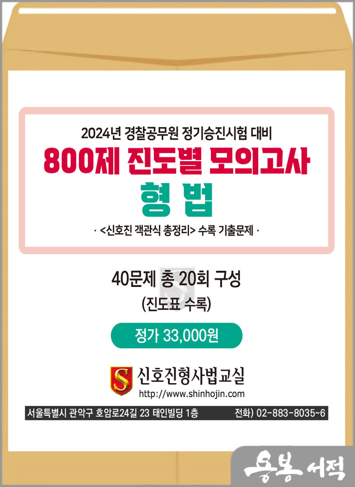  2024년 경찰공무원 정기승진시험 대비 800제 진도별 모의고사[형법](봉투)/신호진형사법교실/문형사