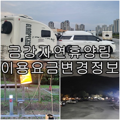 금강자연휴양림 추석 연휴 캠핑 및 야영장 변경 요금 안내 캠핑장비설명