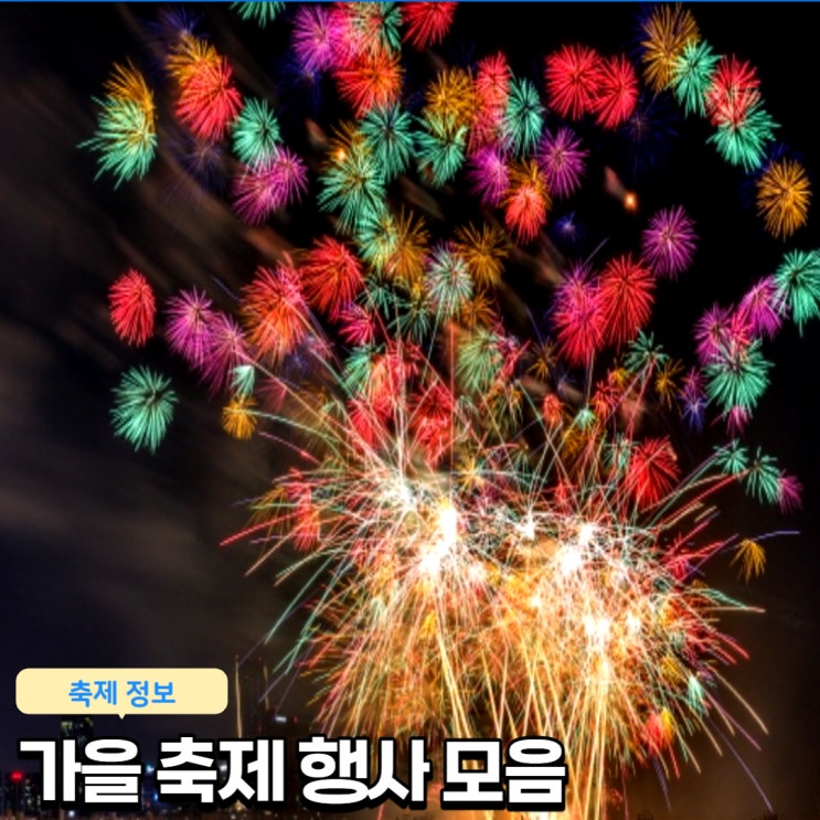 가을 축제 행사 모음 어디가볼까?