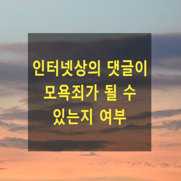  인터넷 상의 댓글이 모욕죄가 될 수 있는지 여부