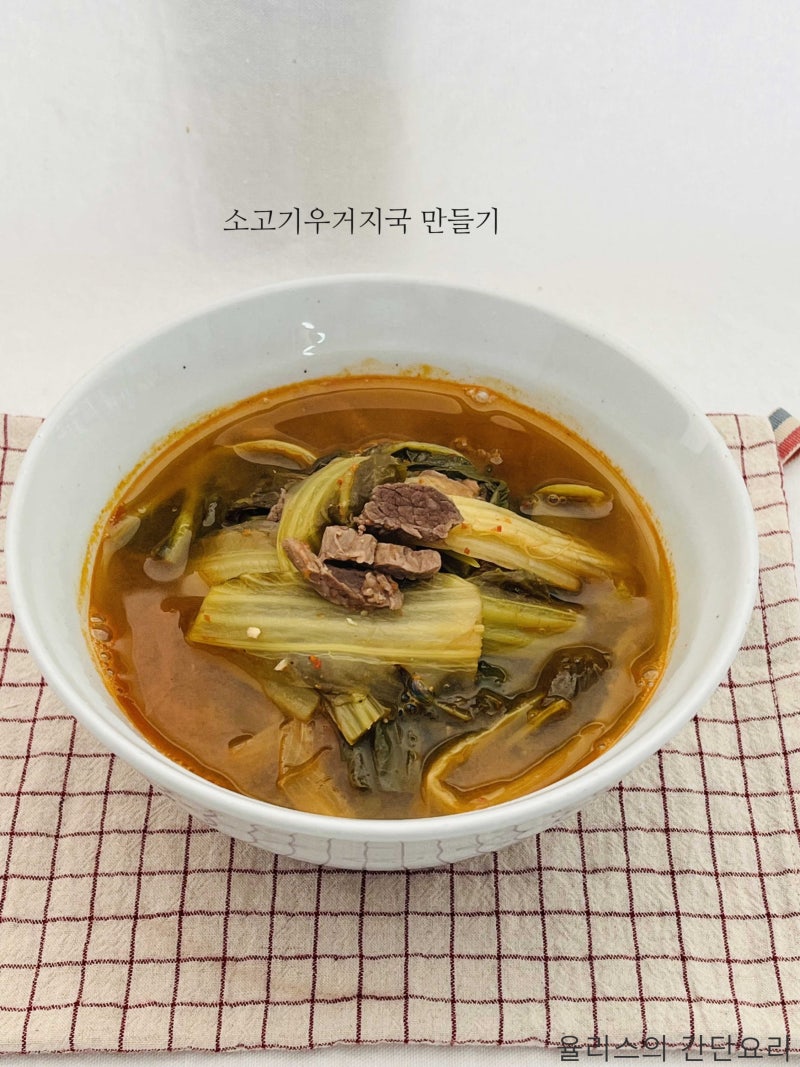소고기우거지국 끓이는 법 양지우거지된장국 만들기 멸치육수 얼큰 우거지 소고기 양지 된....