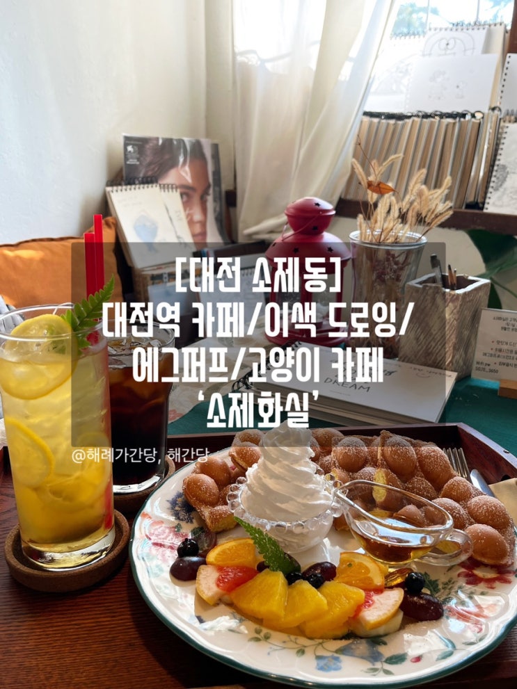  [대전 소제동]대전역 카페/이색 드로잉/에그퍼프/고양이 카페‘소제화실’
