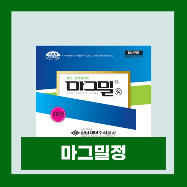  마그밀정 500mg 성분 효능 부작용 가격 변비약 복용법