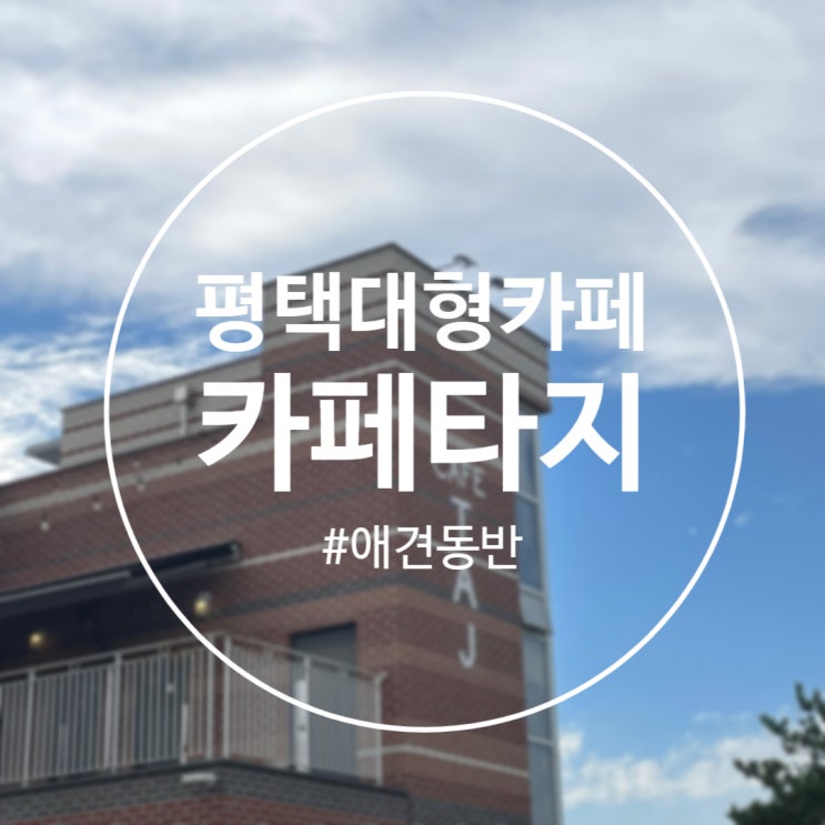 [평택]디저트맛집 애견동반카페 '카페 타지'