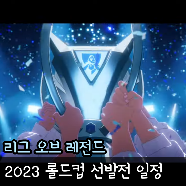  롤드컵 선발전 2023 일정 (2023년 10월 09일 Team BDS Golden Guardians)