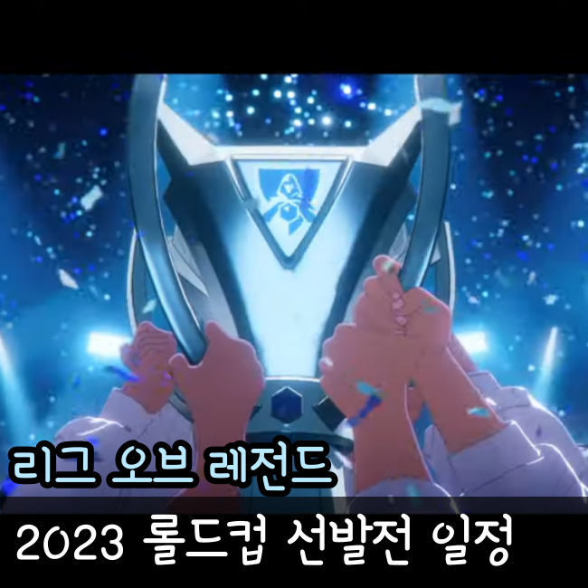 롤드컵 선발전 2023 일정 (2023년 10월 09일 Team BDS Golden Guardians)