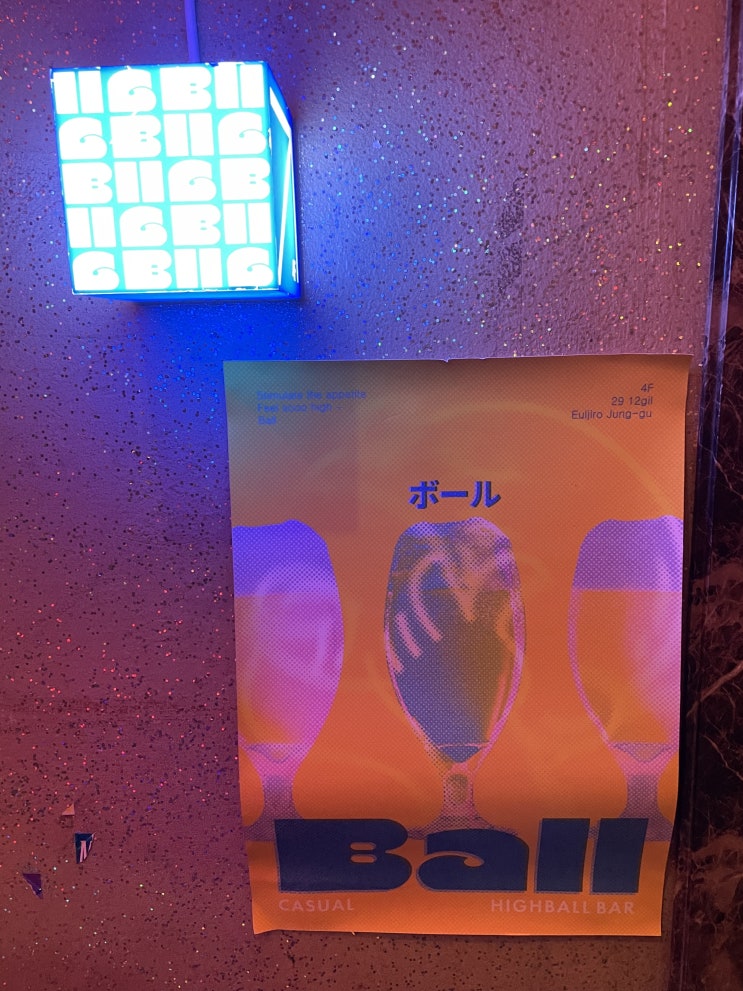  <을지로> 힙지로 신상 이자카야 볼(BALL) 다녀왔어요
