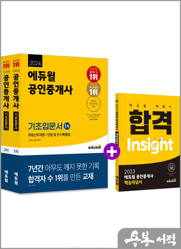  2024 에듀윌 공인중개사 1.2차 기초입문서 세트(전2권)핵심개념서 증정스프링 반값/이영방.심정욱.임선정.오시훈.김민석.한영규