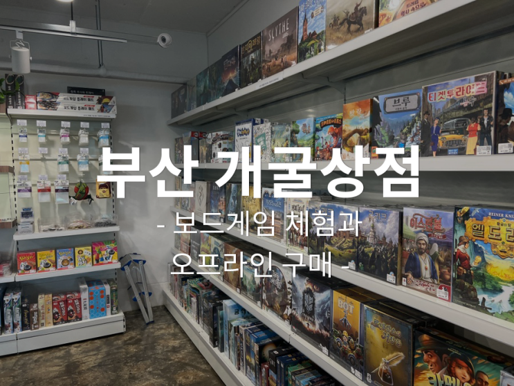  개굴상점 :: 보드게임 체험도 하고 오프라인 판매도 하는 부산 보드게임 카페 매장