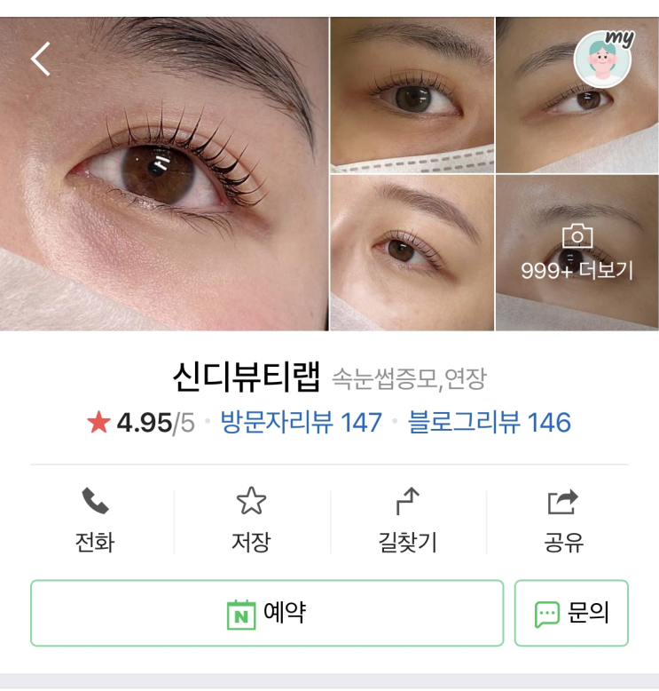  수원 속눈썹펌 추천 ㅣ 신디뷰티랩 평점 4.95 화서동 속눈썹펌 솔직후기