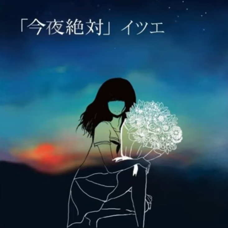  [일본노래추천] イツエ(이츠에) - 56番線(56번선, line56) 가사 / 히라가나