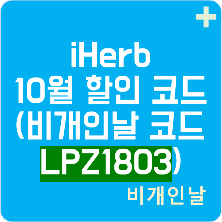  아이허브 10월 할인코드, 이벤트 최신 정리 2탄 (비개인날 전용 코드 LPZ1803 적용하여 할인 받기)