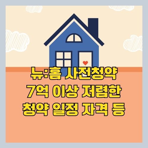  서울 마곡 10-2 청약일정 2023-10월 뉴:홈 사전청약 분양가|방법|나눔형|특징