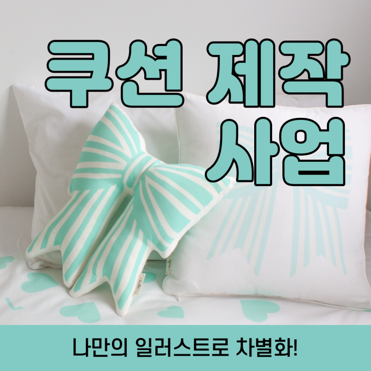  리얼 패브릭 원단 인쇄 쿠션 제작 사업 추천하는 이유