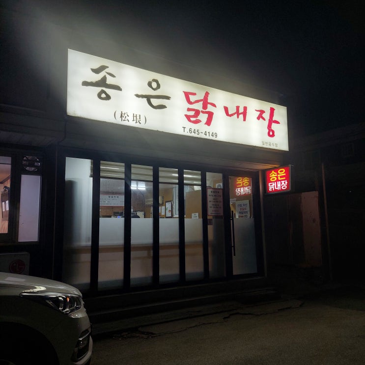  [강릉 포남동 맛집] 송은닭내장 :: 시원한 국물에 술 땡기는 맛의 닭내장탕!