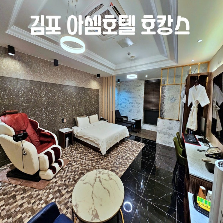  김포호텔 아셈호텔 라베니체 조식 썬베드 스위트룸과 프리미어 더블