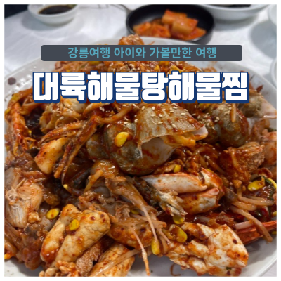 강릉 미식여행 로컬맛집 대륙해물탕해물찜 오랜만에 제대로! 맛있게!