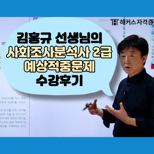 사회조사분석사 2급 필기 인강 수강후기 및 추천