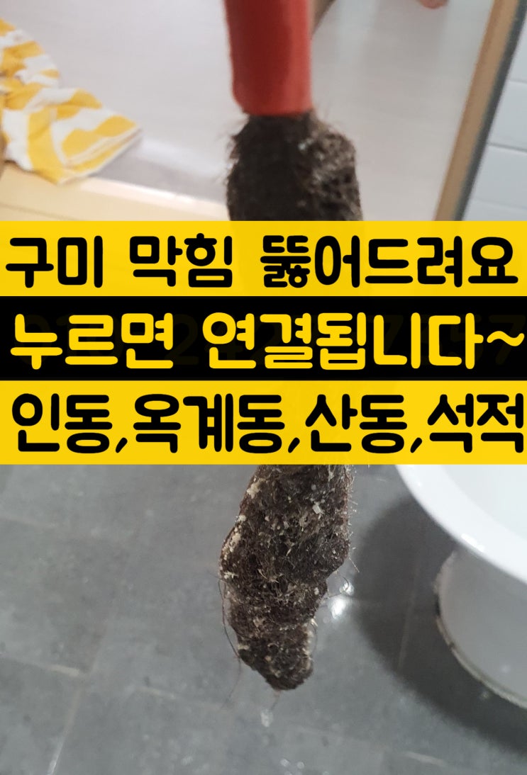  골아픈 구미 싱크대막힘 세면대 소변기 변기 막힘 뚫어 드려요 (진평동,인의동,황상동,구평동,옥계동,산동,석적)비용