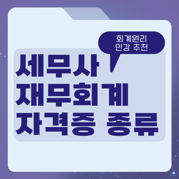  세무사 재무회계 자격증 종류 (회계원리 인강 추천)
