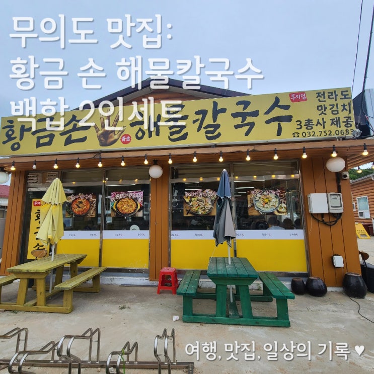  [무의도 맛집] 황금 손 해물칼국수 백합 2인 세트 내 돈 내산 후기
