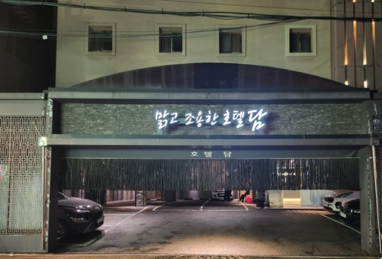  서울대입구역 샤로수길 모텔 숙소 담