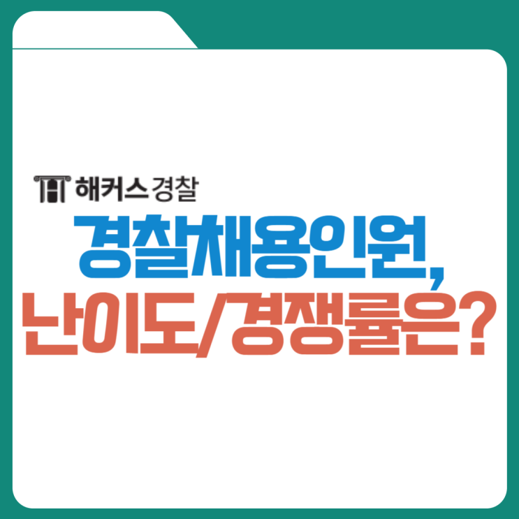  경찰채용인원, 24년 시험 대비 경쟁률, 필기과목까지 확인!