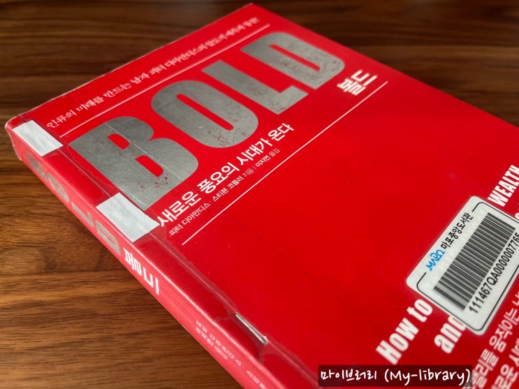 볼드 (Bold) - 대담한 미래 기술과 생각으로 세상을 변화시키고자 하는 개인과 기업을 위한 가이드북