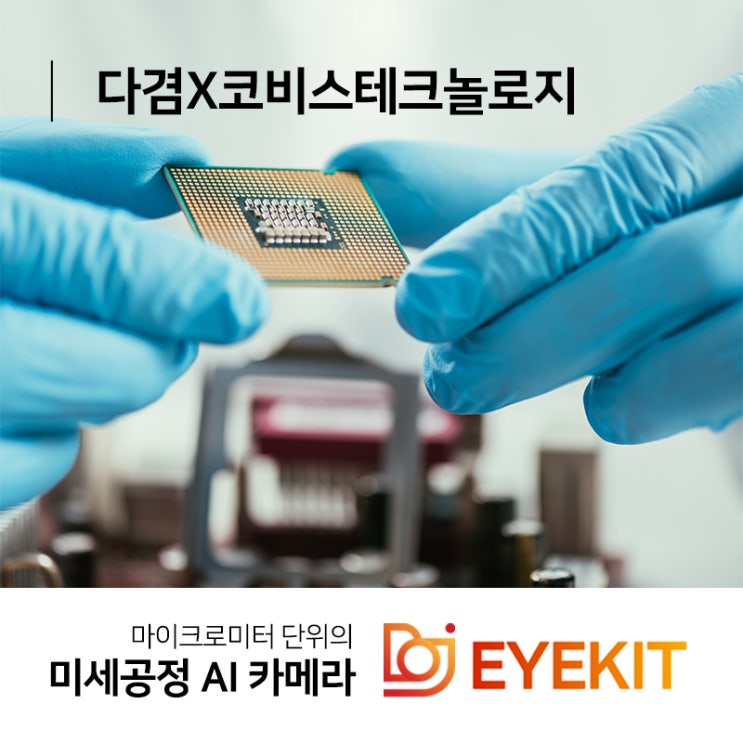  코비스테크놀로지 미세공정 아이키 도입!