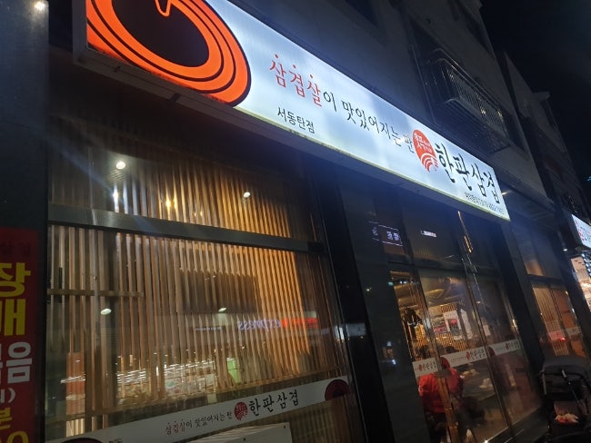 한판삼겹 서동탄점 사진 1