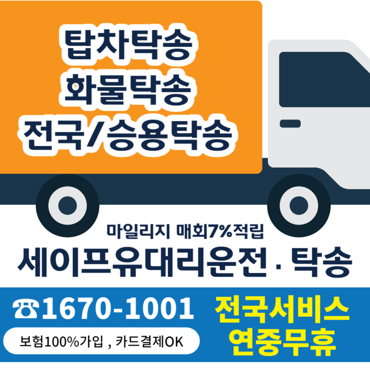 탑차탁송, <b>화물차</b>탁송, 전국가능 세이프유~트럭부터 <b>승용차</b>... 