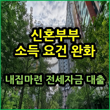  신혼부부 소득요건 완화 내집마련 전세자금 대출