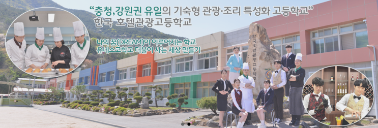 특성화고 2023학년도 한국호텔관광고등학교 학교정보