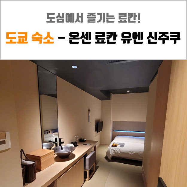 [도쿄여행 9편] 온센 료칸 유엔 신주쿠 - 내돈내산 후기! (조식 포함)